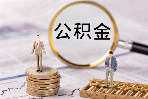 广安公积金黄牛怎么找（广安找黄牛公积金提取流程）