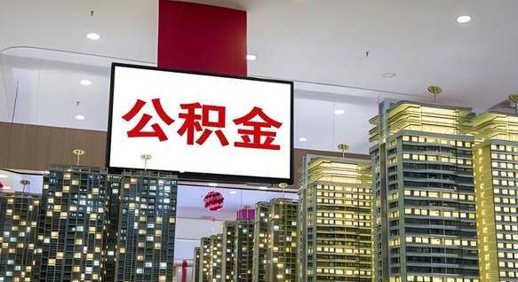 广安深圳公积金冲抵本息怎么算（广安深圳公积金抵房贷）